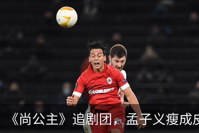 《尚公主》追剧团，孟子义瘦成皮包骨，李昀锐大长脸，徐海乔肿胀