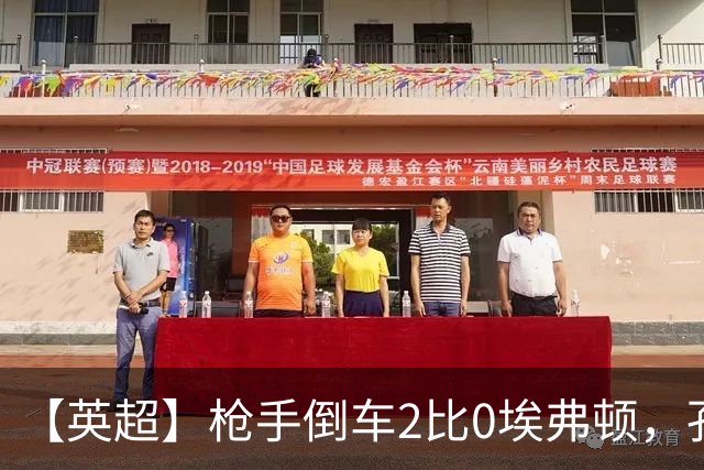 【英超】枪手倒车2比0埃弗顿，孔萨首球，加布头槌