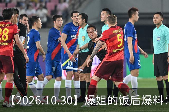 【2026.10.30】爆姐的饭后爆料：生命不止，爆料不息！