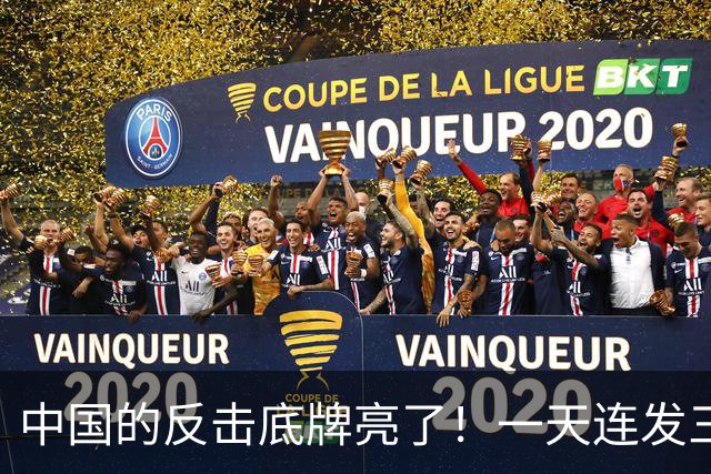 中国的反击底牌亮了！一天连发三道金牌，无人机、盾构机被管制