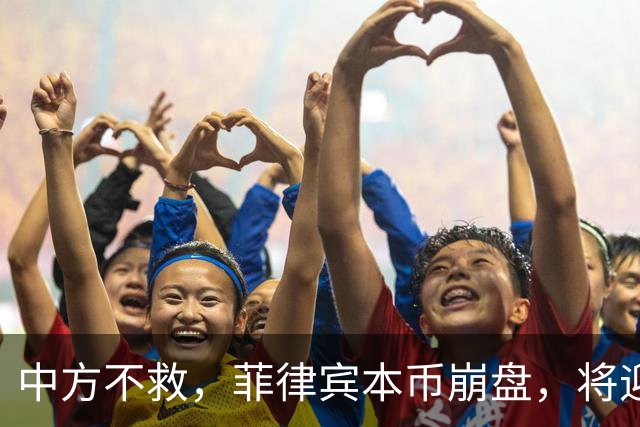 中方不救，菲律宾本币崩盘，将迎来一波涨价热潮，马科斯自食其果
