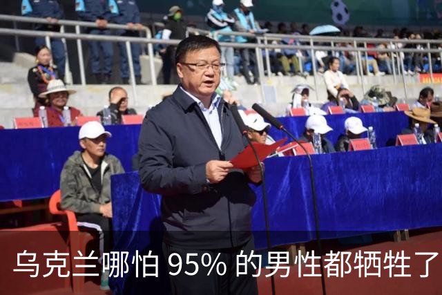 乌克兰哪怕 95% 的男性都牺牲了，只要女性还在，就不怕绝种