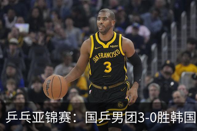乒乓亚锦赛：国乒男团3-0胜韩国卫冕冠军！林诗栋、周启豪、向鹏立功