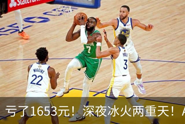 亏了1653元！深夜冰火两重天！A股要变天？