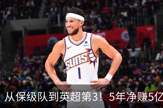 从保级队到英超第3！5年净赚5亿英镑，大黑马的成功，豪门都该学一学