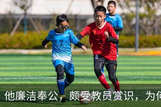 他廉洁奉公，颇受教员赏识，为何刘彭均建议不要重用此人？