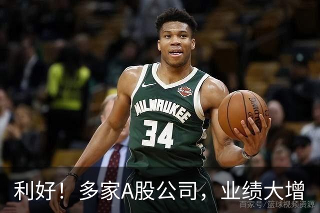 利好！多家A股公司，业绩大增