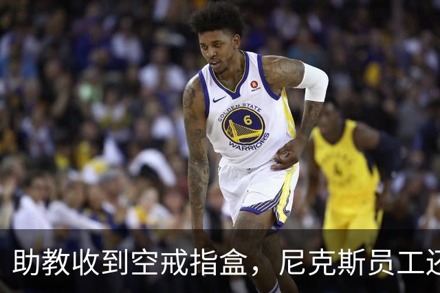 助教收到空戒指盒，尼克斯员工还遭戒指钓鱼邮件