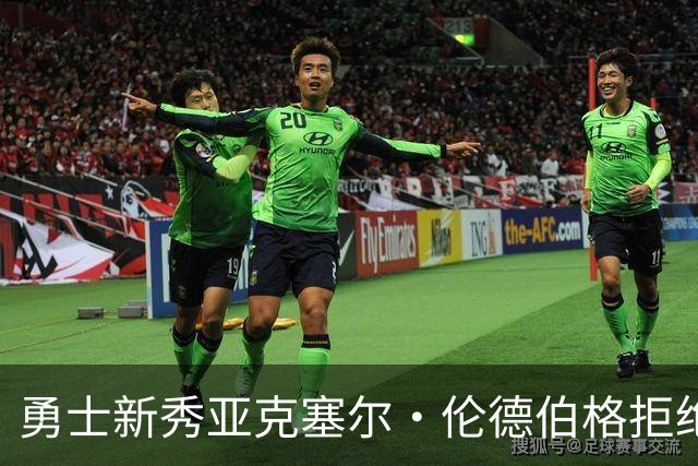 勇士新秀亚克塞尔·伦德伯格拒绝媒体培训，坚持“真我本色”