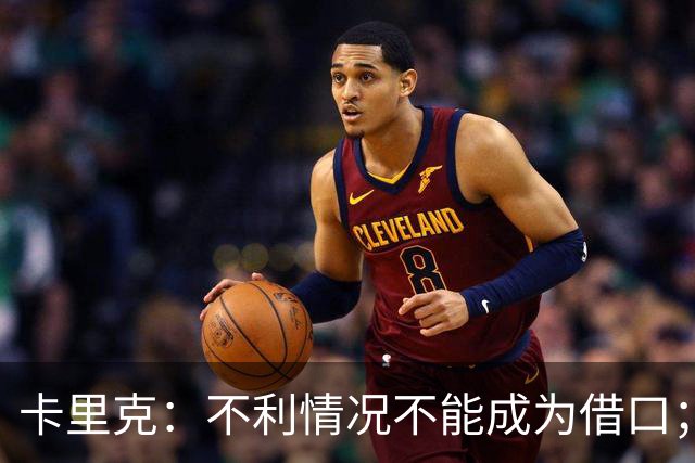 卡里克：不利情况不能成为借口；希望球迷看到我有多在乎曼联