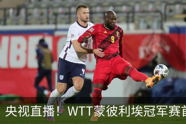 央视直播！WTT蒙彼利埃冠军赛首日赛程出炉，孙颖莎不食言迎复出首秀，万众期待