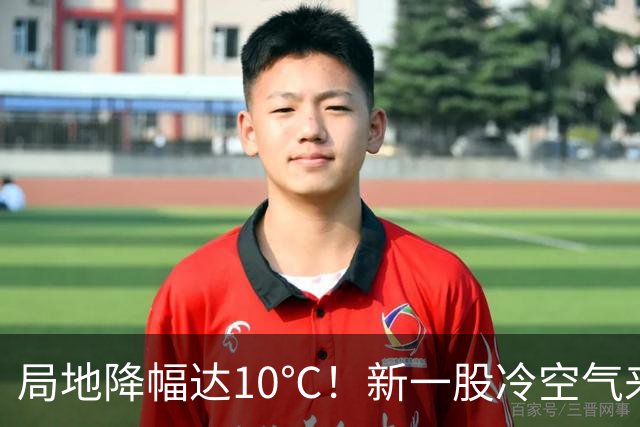 局地降幅达10℃！新一股冷空气来袭