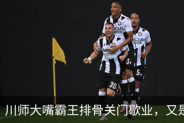 川师大嘴霸王排骨关门歇业，又是多少成都人的青春啊