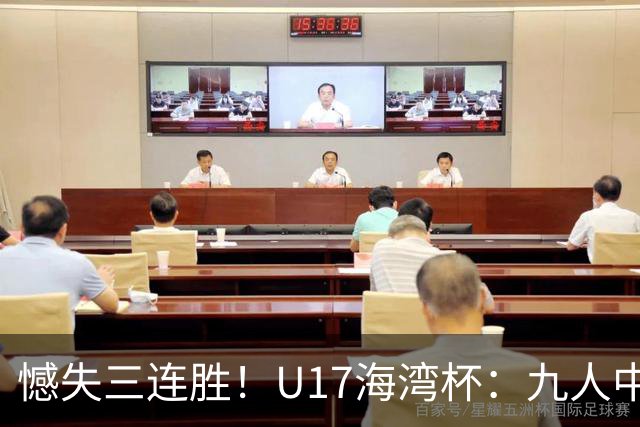 憾失三连胜！U17海湾杯：九人中国3比3十人巴林，彭显宸、冀政浩染红，杨宸硕世界波