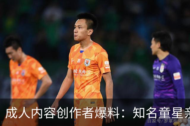 成人内容创作者爆料：知名童星亲密时痛哭求破例，她当场走人