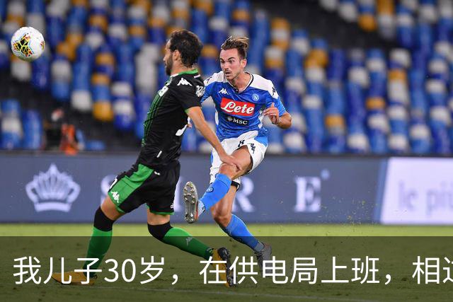 我儿子30岁，在供电局上班，相过25个姑娘，没有一个愿意跟他