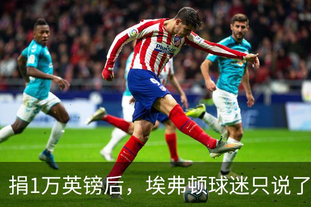 捐1万英镑后，埃弗顿球迷只说了四个字：绝对绅士