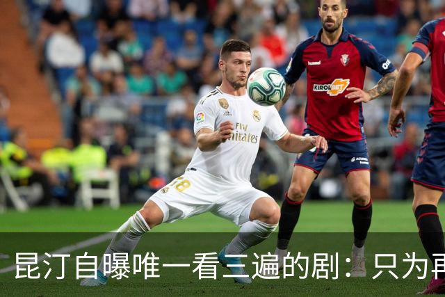 昆汀自曝唯一看三遍的剧：只为再听一遍台词