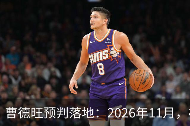 曹德旺预判落地：2026年11月，楼市迎来历史性房价大转折