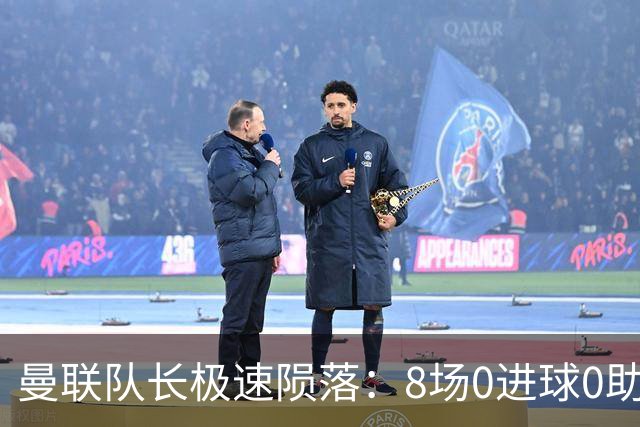 曼联队长极速陨落：8场0进球0助攻，曼联3连败，9轮英超只赢1场
