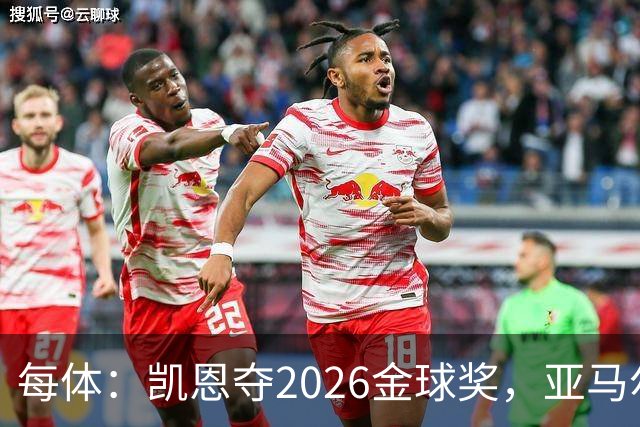 每体：凯恩夺2026金球奖，亚马尔获64%公众支持