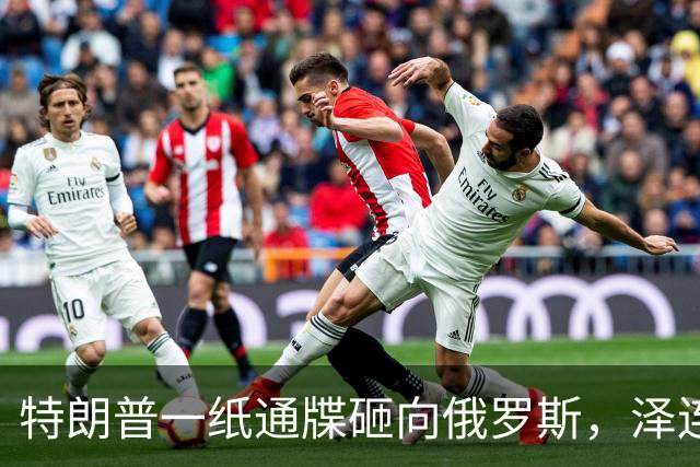 特朗普一纸通牒砸向俄罗斯，泽连斯基乐出声，普京这回可能被坑了