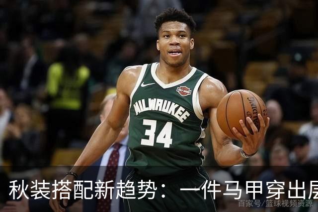 秋装搭配新趋势：一件马甲穿出层次感