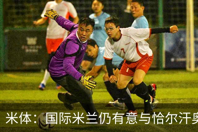 米体：国际米兰仍有意与恰尔汗奥卢续约，但希望降低他的薪水