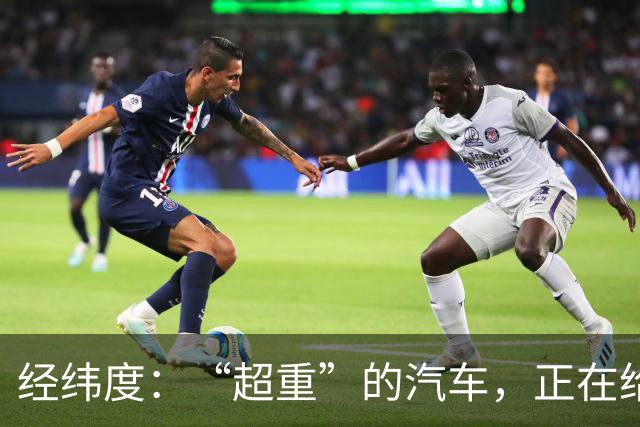 经纬度：“超重”的汽车，正在给社会制造负担