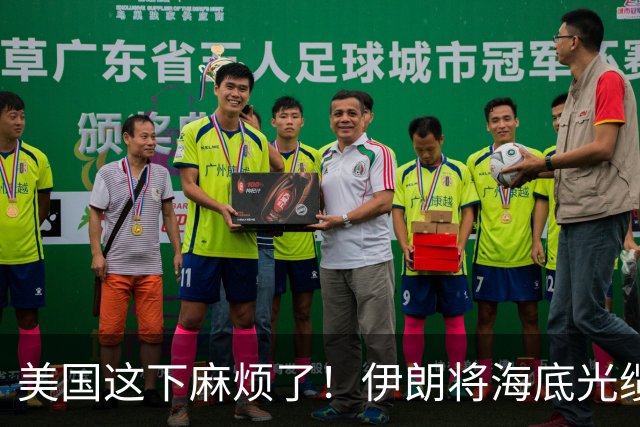 美国这下麻烦了！伊朗将海底光缆摆上台面，逼美国付出天价代价