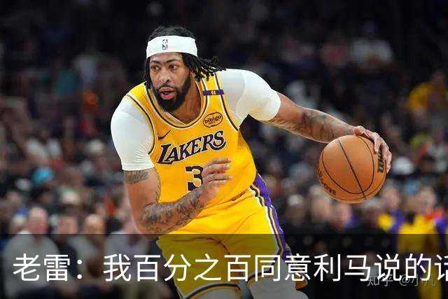 老雷：我百分之百同意利马说的话，曼联队里有很多平庸的球员