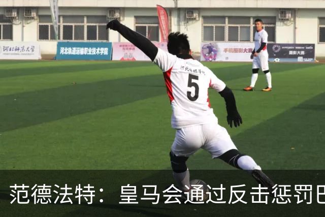 范德法特：皇马会通过反击惩罚巴萨；我看好姆巴佩赢得金球奖