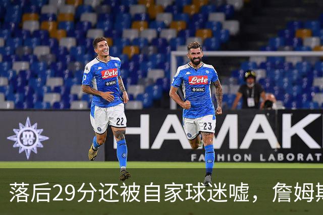 落后29分还被自家球迷嘘，詹姆斯首秀夜76人逆转骑士