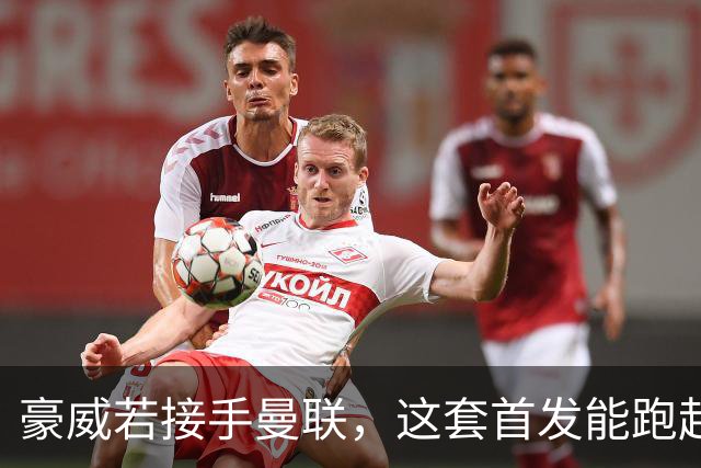 豪威若接手曼联，这套首发能跑起来吗？