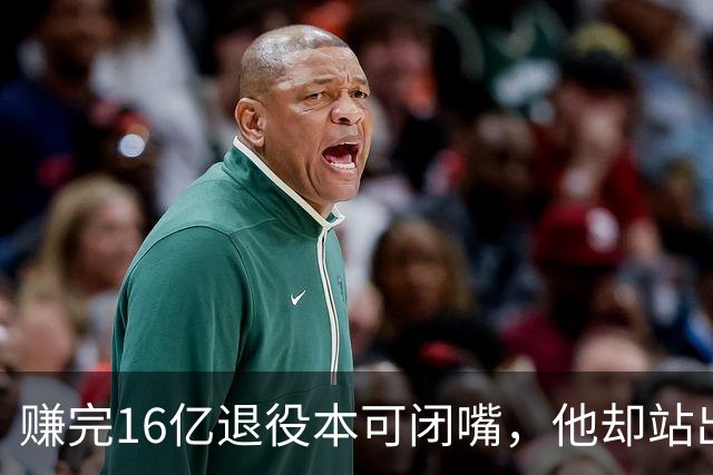 赚完16亿退役本可闭嘴，他却站出来硬刚姆巴佩！这才是世界级球星