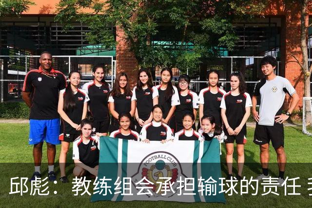 邱彪：教练组会承担输球的责任 我问心无愧 可以接受一切结果