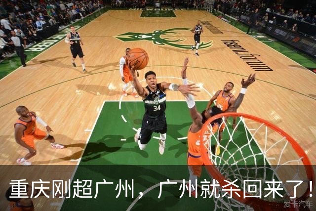 重庆刚超广州，广州就杀回来了！5.7%绝地反击，第四城争夺战再起