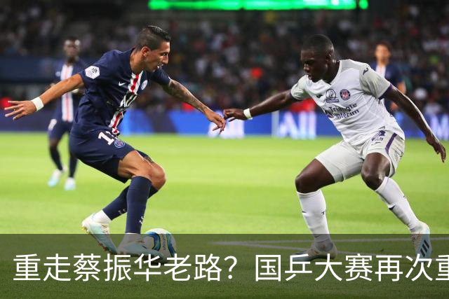 重走蔡振华老路？国乒大赛再次重用削球手，既是魄力、也是无奈