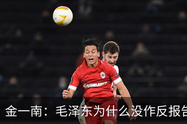 金一南：毛泽东为什么没作反报告，而是张闻天？——遵义会议最容易被忽略的真相（连载11）