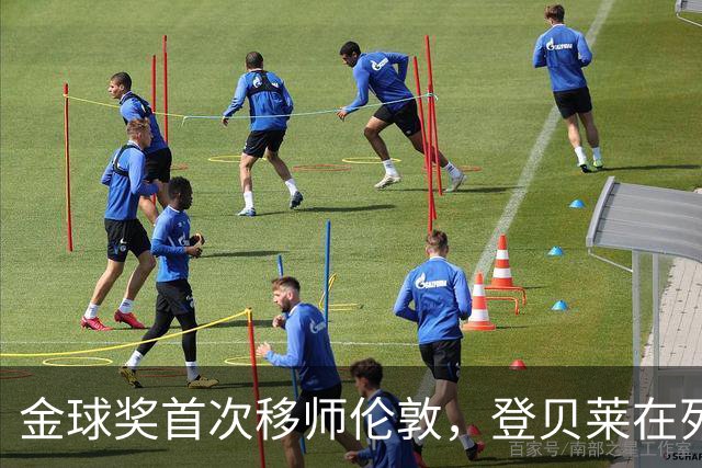 金球奖首次移师伦敦，登贝莱在列但新王将至？