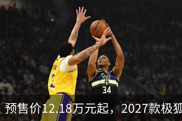 预售价12.18万元起，2027款极狐阿尔法S5全系标配宁德时代电池