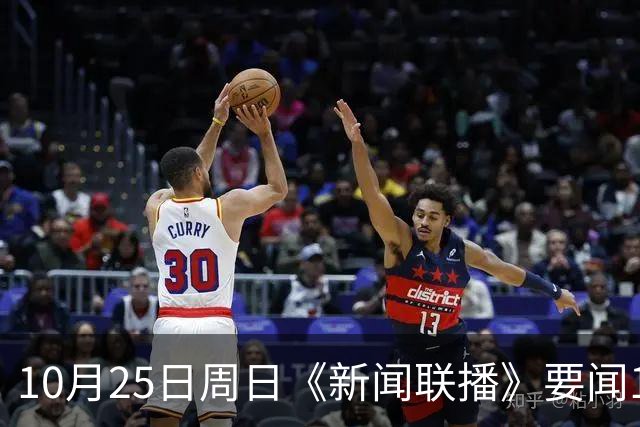 10月25日周日《新闻联播》要闻19条财联社10月25日电，今天《新闻联播》主要内容有： 1、习近平同比利时国王就中比建交55周年互致贺信； 2、【持之以恒推进全面从严治党】