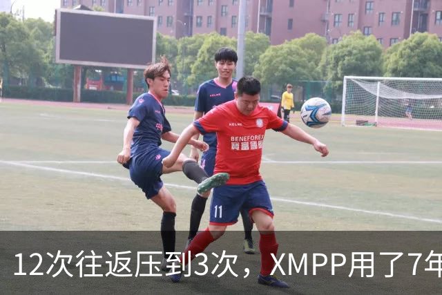 12次往返压到3次，XMPP用了7年