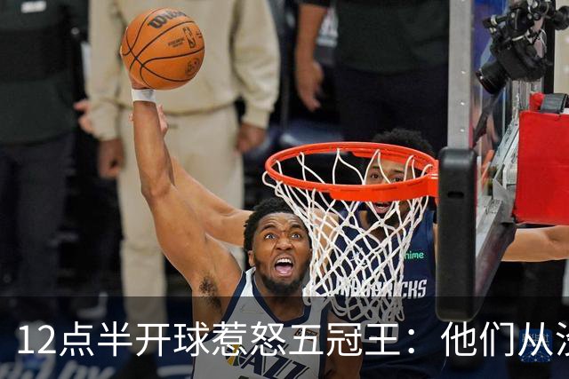 12点半开球惹怒五冠王：他们从没进过总决赛