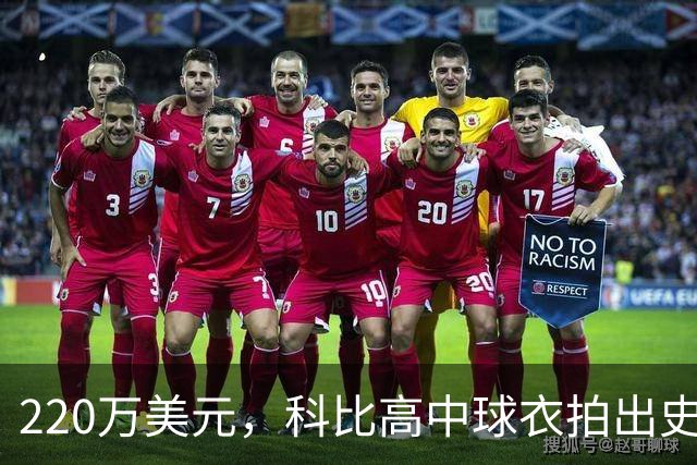 220万美元，科比高中球衣拍出史上最贵高中球衣价