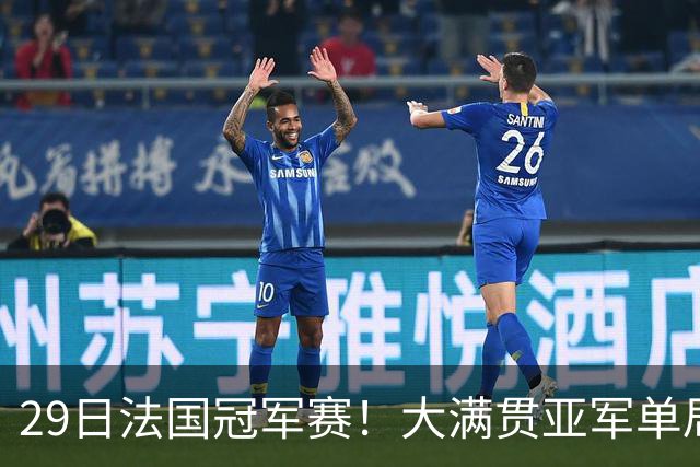 29日法国冠军赛！大满贯亚军单局轰11-1，王曼昱迎来魔鬼赛程