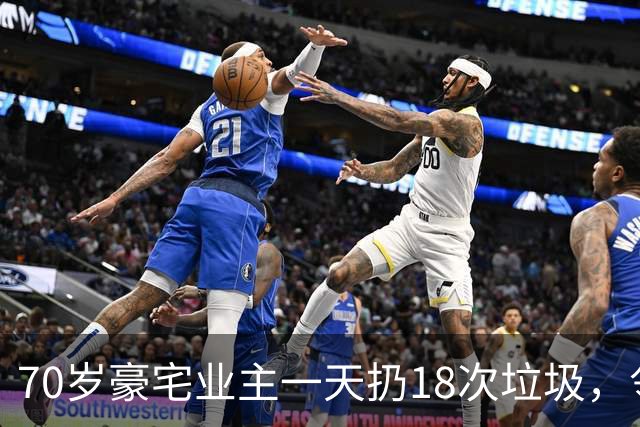 70岁豪宅业主一天扔18次垃圾，邻居察觉不对报警，警方破门后吐了