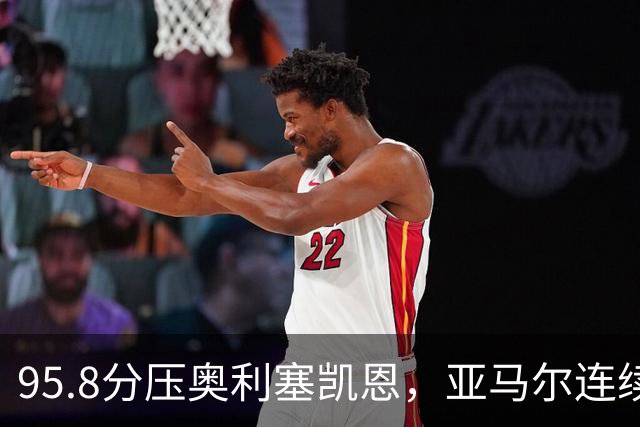 95.8分压奥利塞凯恩，亚马尔连续两年登顶却还没赢过