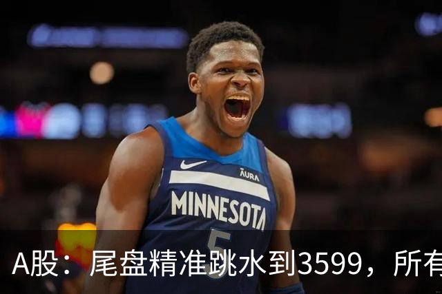 A股：尾盘精准跳水到3599，所有迹象表明,A股还未调整到位？