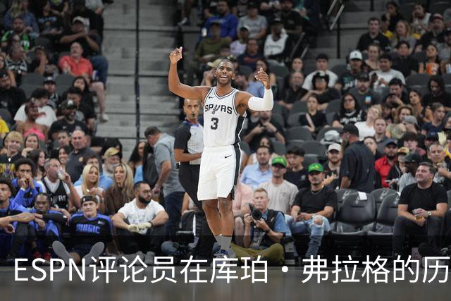 ESPN评论员在库珀·弗拉格的历史性表现后，对比19岁的詹姆斯